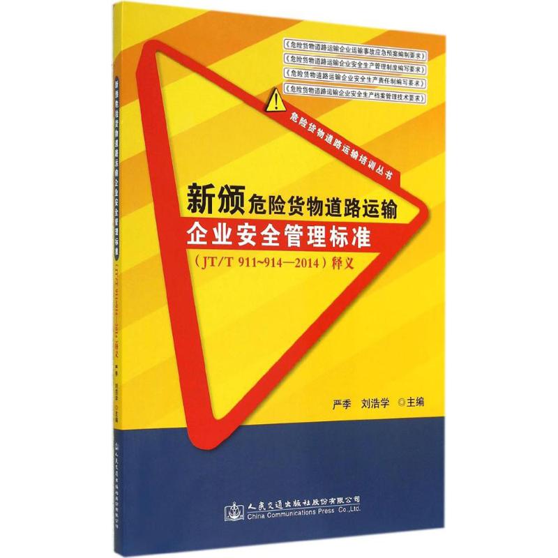 新颁危险货物道路运输企业安全管理标准(JT/T 911-914-2014)释义 无 著 专业科技 文轩网