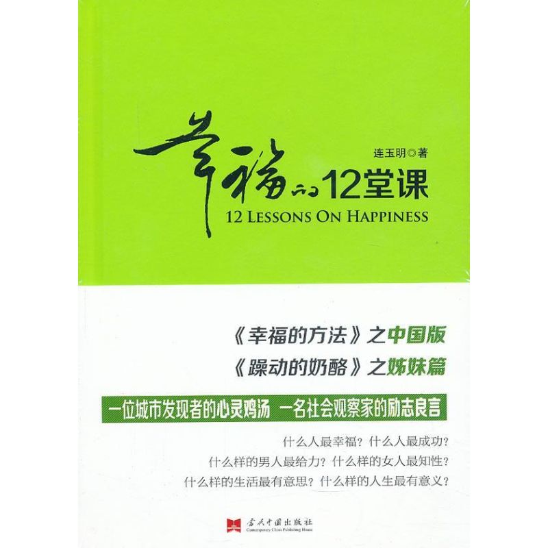 幸福的12堂课 连玉明 著作 经管、励志 文轩网