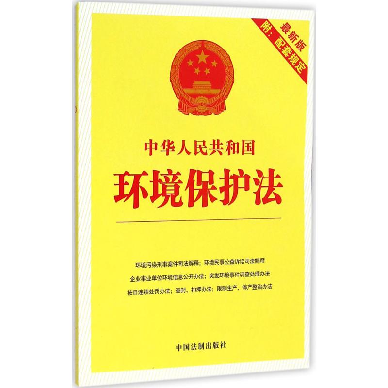 中华人民共和国环境保护法 中国法制出版社 编 著作 社科 文轩网