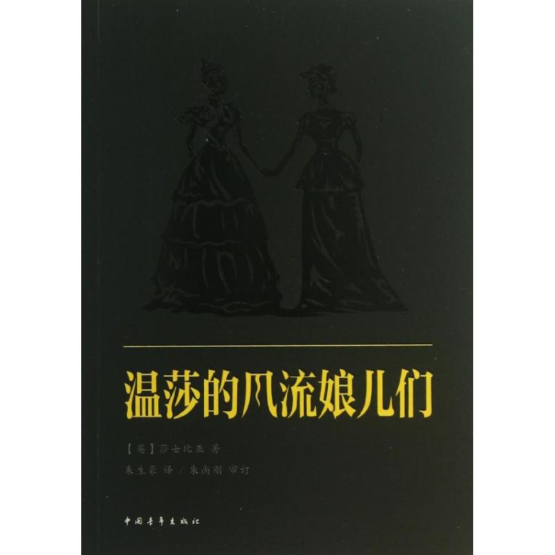 温莎的风流娘儿们 (英)莎士比亚 著 朱生豪 译 文学 文轩网