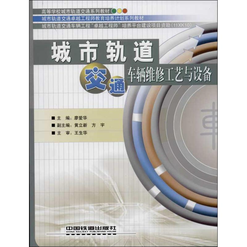 城市轨道交通车辆维修工艺与设备 廖爱华 编 著作 专业科技 文轩网