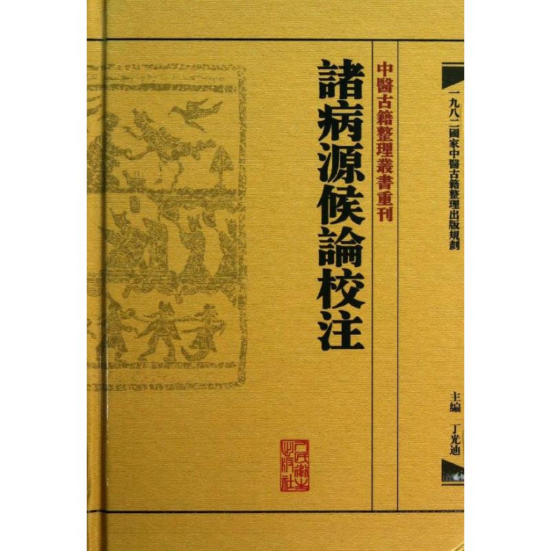 諸病源候論校注 丁光迪 编 生活 文轩网