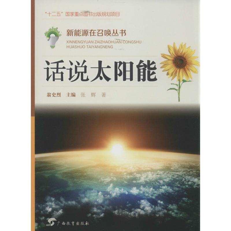 话说太阳能 张辉 著作 翁史烈 主编 文教 文轩网