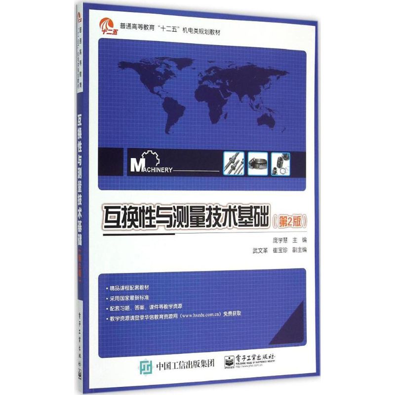 互换性与测量技术基础 庞学慧 主编 著 大中专 文轩网
