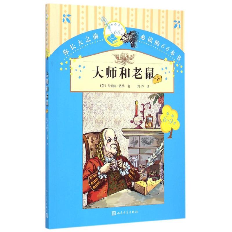 大师和老鼠 (美)罗伯特·洛桑(Robert Lawson) 著;刘乔 译 著 少儿 文轩网