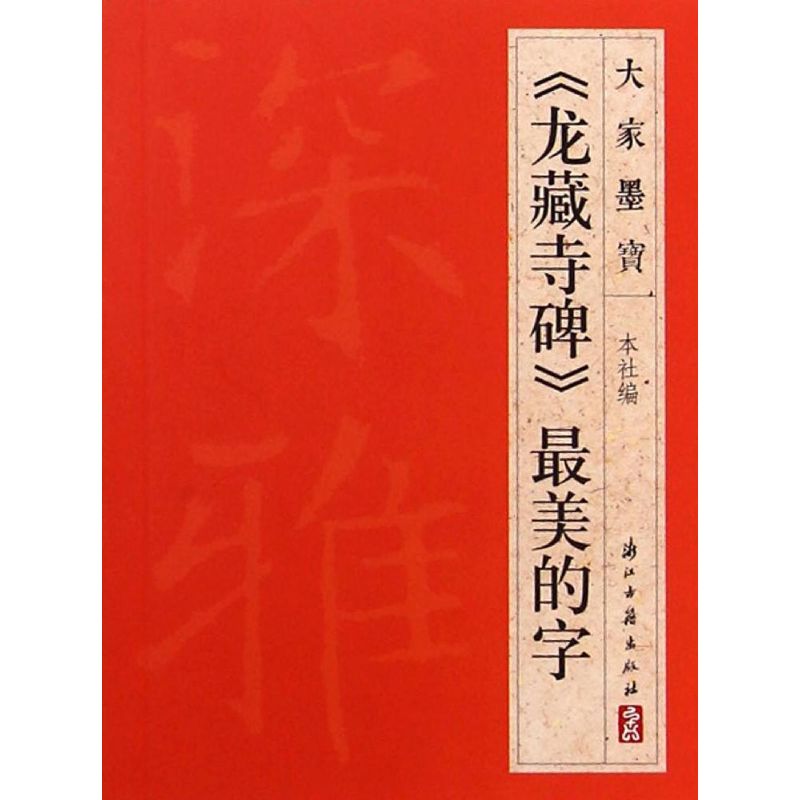《龙藏寺碑》最美的字 浙江古籍出版社 编 著 艺术 文轩网