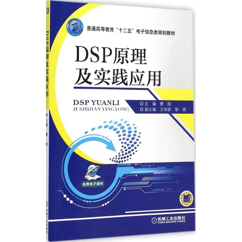 DSP原理及实践应用 曹阳 主编 著 大中专 文轩网