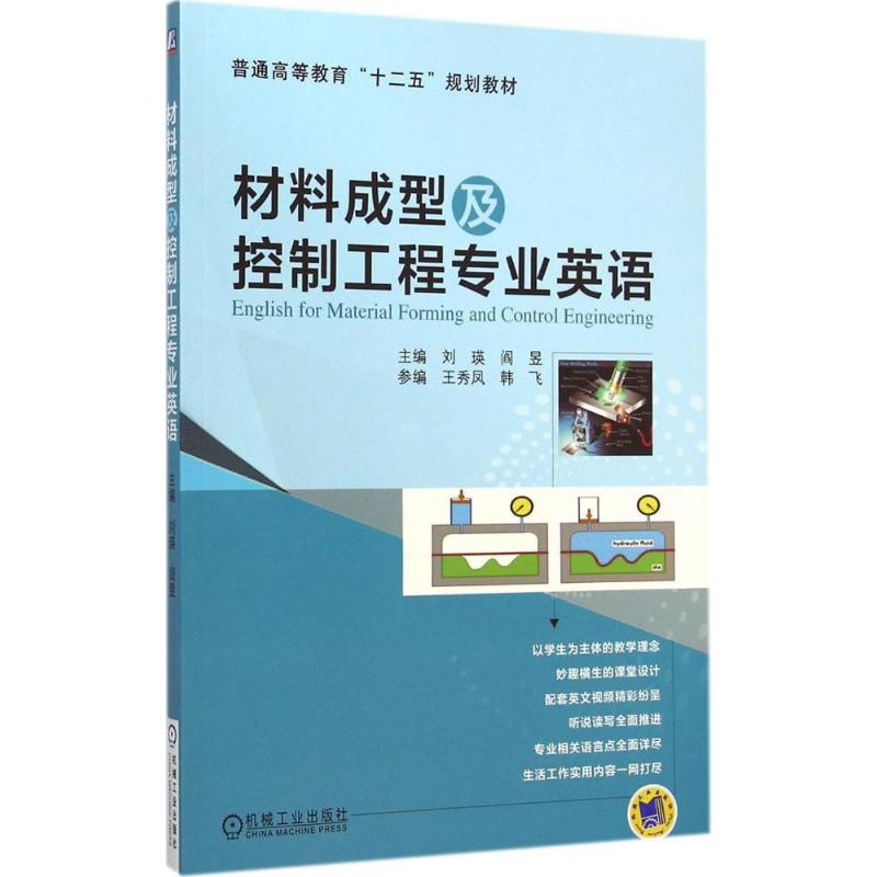 材料成型及控制工程专业英语 刘瑛,阎昱 主编 大中专 文轩网