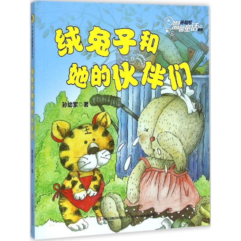 绒兔子和她的伙伴们 孙幼军 著 著 少儿 文轩网