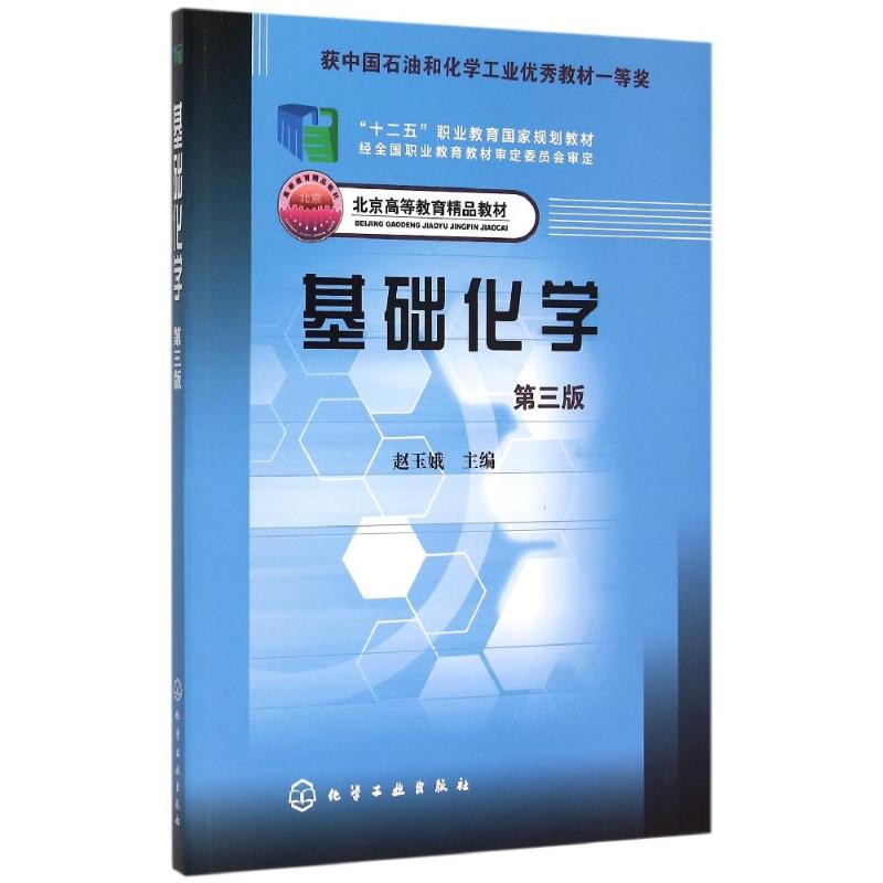 基础化学(第3版北京高等教育精品教材十二五职业教育国家规划教材) 赵玉娥 主编 著作 大中专 文轩网