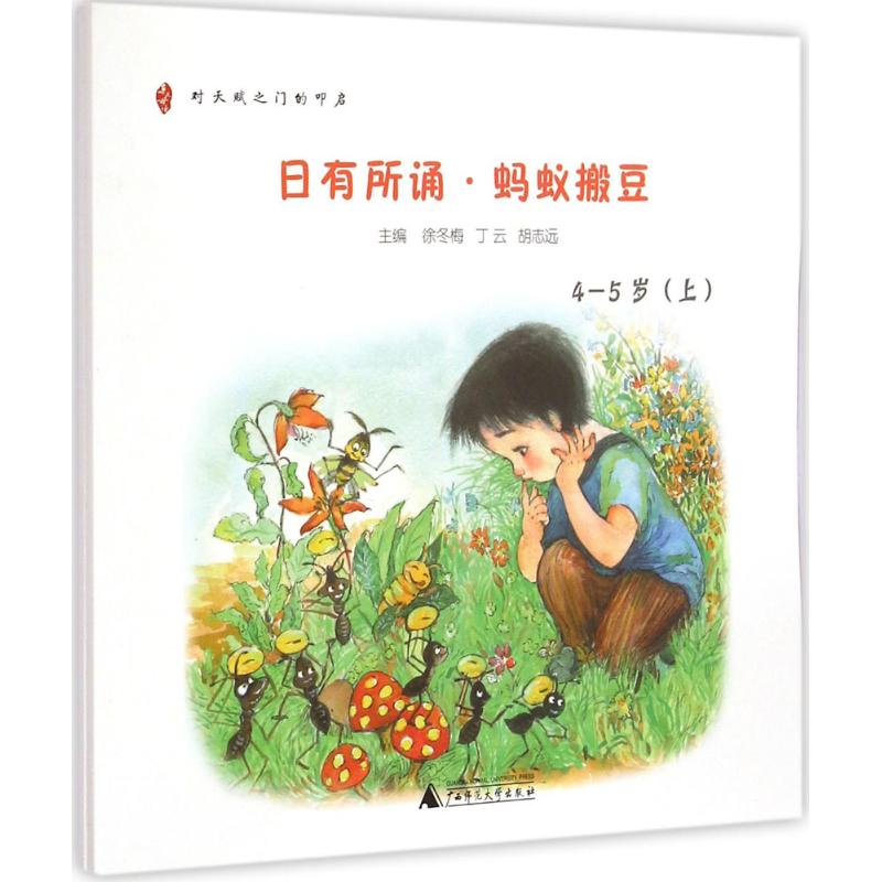 日有所诵:幼儿版.蚂蚁搬豆:4~5岁 徐冬梅,丁云,胡志远 主编 著 少儿 文轩网