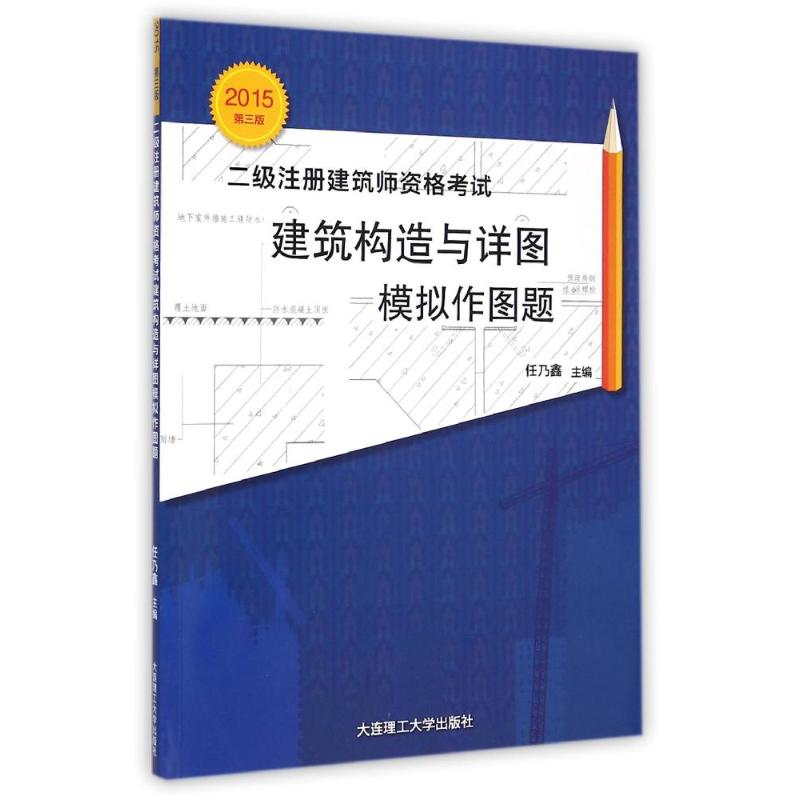 二级注册建筑师资格考试建筑构造与详图模拟作图题(2015第3版) 任乃鑫 著作 著 专业科技 文轩网