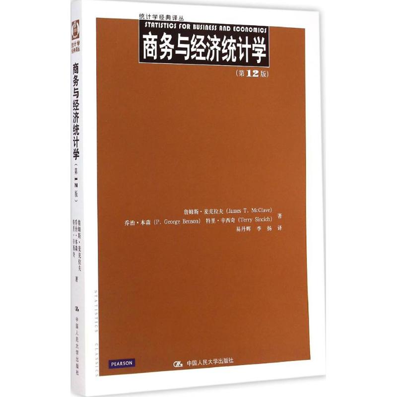 商务与经济统计学 (美)詹姆斯·麦克拉夫(James T.McClave) 等 著;易丹辉,李扬 译 著 经管、励志 