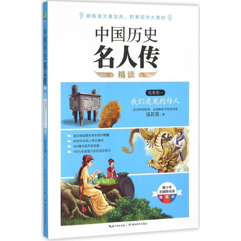 中国历史名人传精读 张若茵 著 文教 文轩网