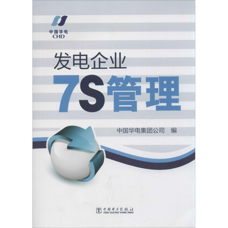 发电企业7S管理 无 著作 中国华电集团公司 编者 专业科技 文轩网