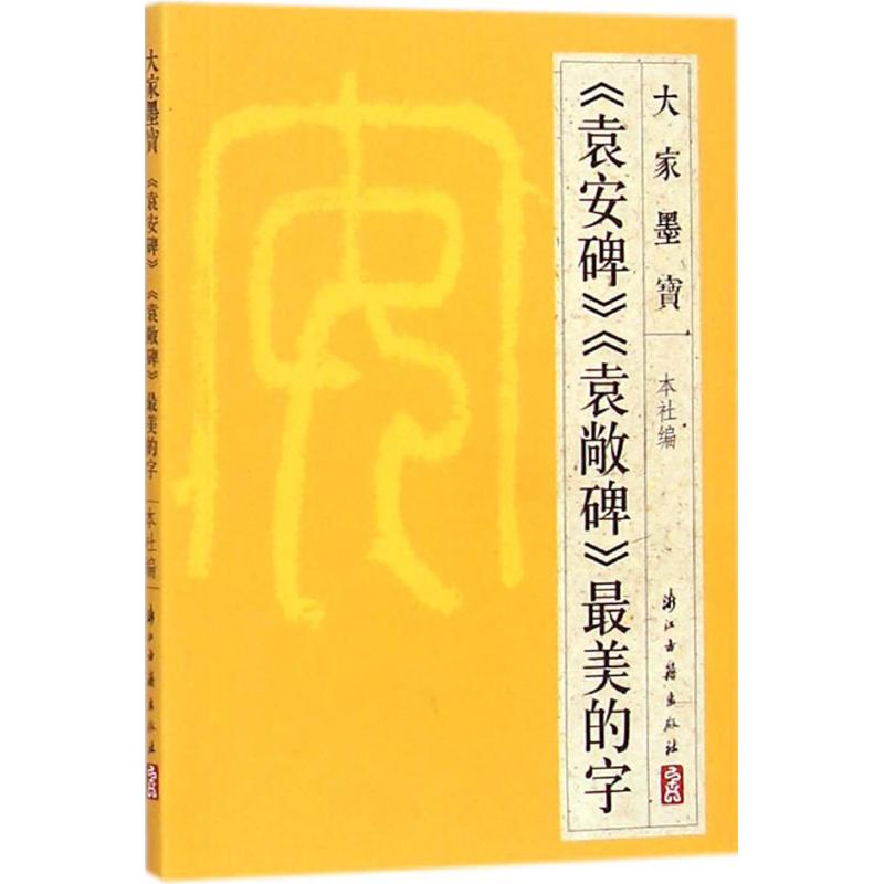 《袁安碑》《袁敝碑》最美的字 浙江古籍出版社 编 著 艺术 文轩网