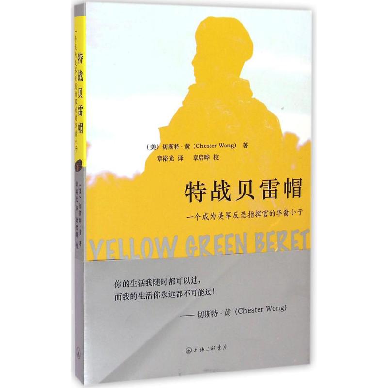 特战贝雷帽 (美)切斯特·黄(Chester Wong) 著;章裕光 译 著 文学 文轩网