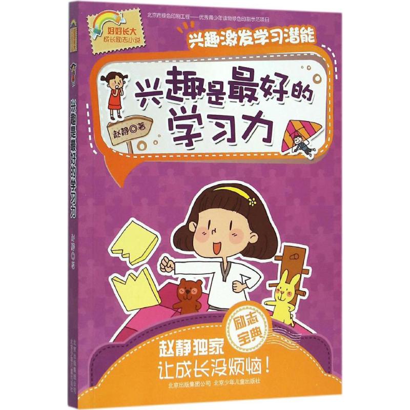 兴趣是最好的学习力 赵静 著 著作 少儿 文轩网