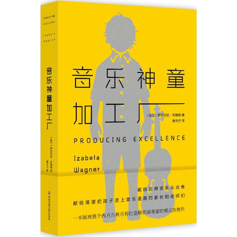 音乐神童加工厂 (波)伊莎贝拉·瓦格纳(Izabela Wagner) 著;黄炎宁 译 著 艺术 文轩网