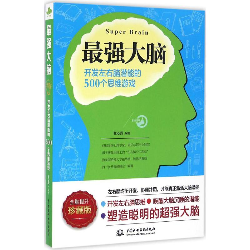 最强大脑 杜心滢 编著 社科 文轩网