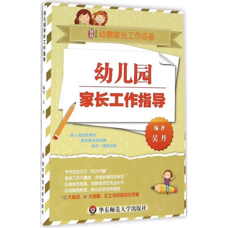 幼儿园家长工作指导 吴丹 编著 著 文教 文轩网