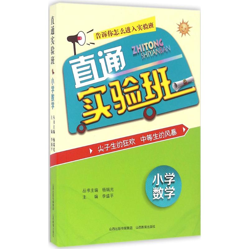 直通实验班 杨瑞光 主编;李盛平 等 编 著 文教 文轩网