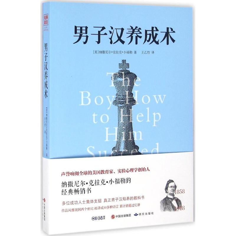 男子汉养成术 (美)纳撒尼尔·克拉克·小福勒(Nathaniel C.Fowler,Jr) 著;王乙竹 译 文教 文轩网