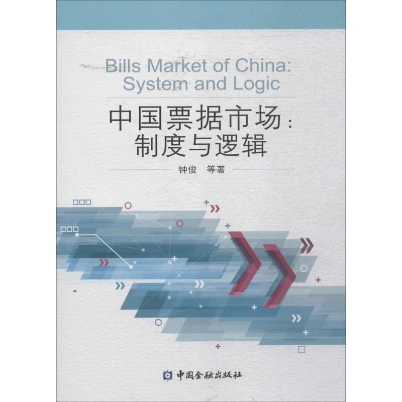 中国票据市场 钟俊 等 著 经管、励志 文轩网