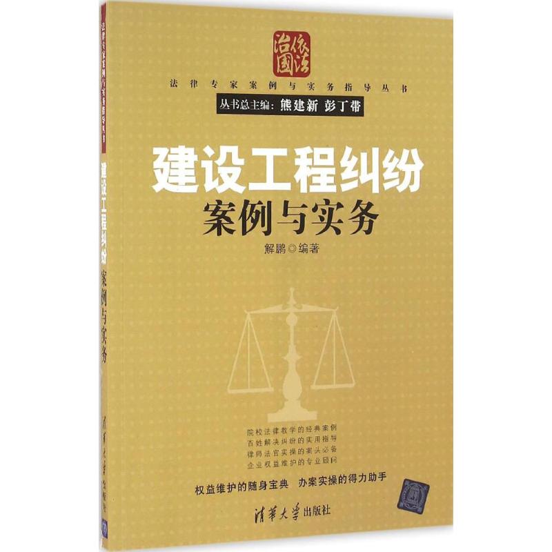 建设工程纠纷案例与实务 解鹏 编著 著 社科 文轩网