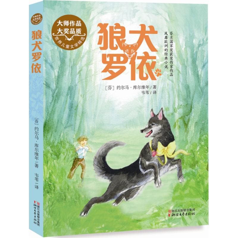 狼犬罗依 (芬)约尔马·库尔维年 著;韦苇 译 著作 少儿 文轩网