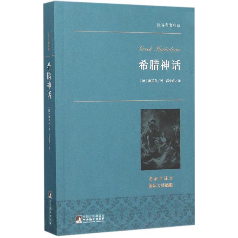 希腊神话 (德)施瓦布 著;高中甫 译 著 文学 文轩网