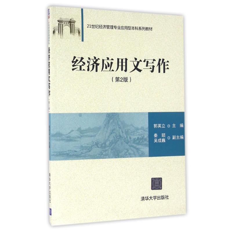 经济应用文写作(第2版)/郭英立等 郭英立、秦颐、吴成巍 著作 大中专 文轩网