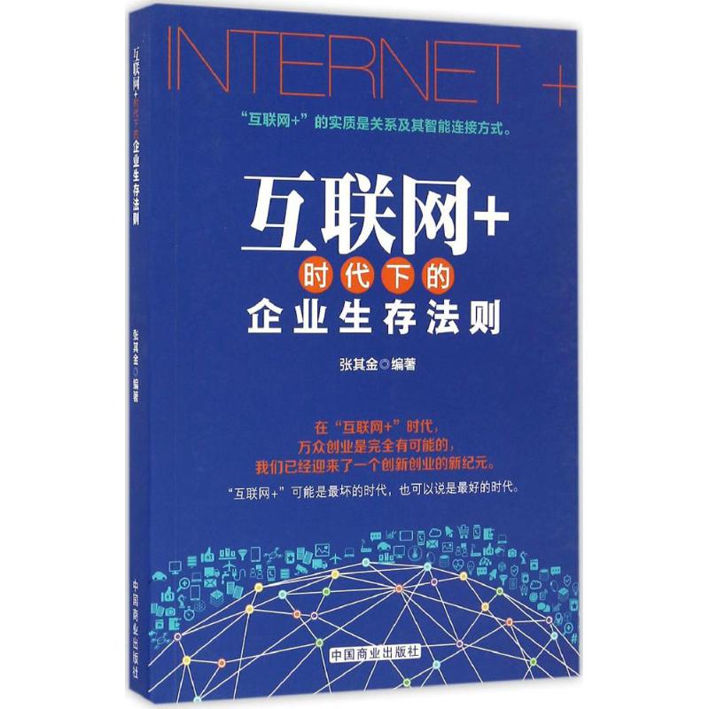 互联网+时代下的企业生存法则 张其金 编著 著 经管、励志 文轩网