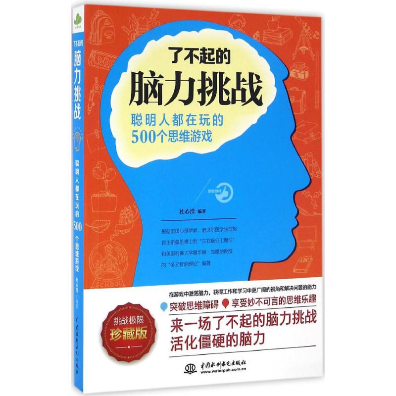 了不起的脑力挑战 杜心滢 编著 著作 社科 文轩网