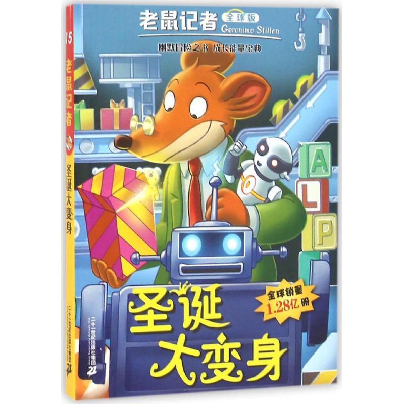 圣诞大变身 (意)杰罗尼摩·斯蒂顿(Geronimo Stilton) 著;王建全 译 少儿 文轩网