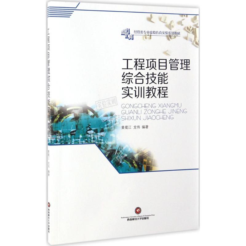 工程项目管理综合技能实训教程 黄蜀江,龙伟 编著 大中专 文轩网