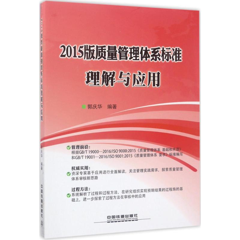 2015版质量管理体系标准理解与应用 郭庆华 编著 经管、励志 文轩网