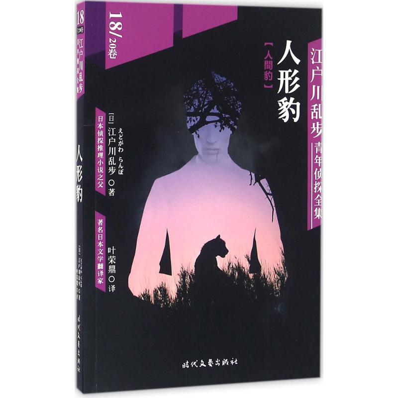 江户川乱步青年侦探全集 (日)江户川乱步 著;叶荣鼎 译 著作 文学 文轩网