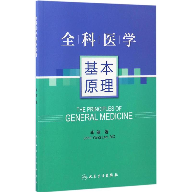 全科医学基本原理 李健 著 生活 文轩网