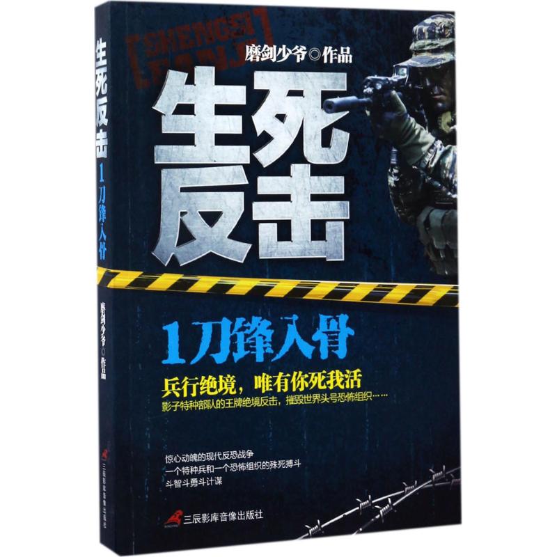 生死反击 磨剑少爷 著 著作 文学 文轩网