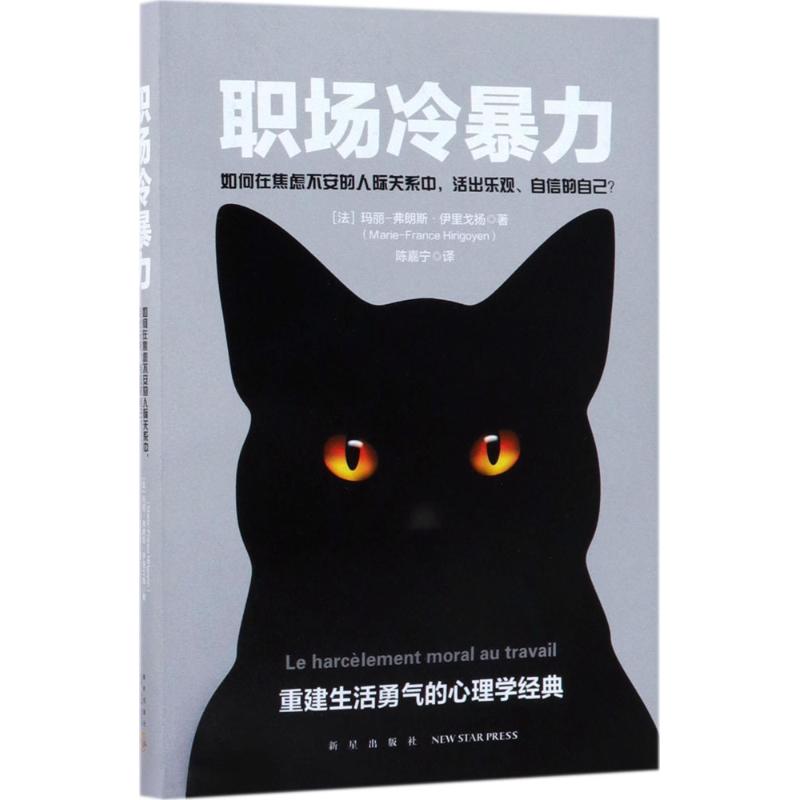 职场冷暴力 (法)玛丽-弗朗斯·伊里戈扬(Marie-France Hirigoyen) 著；陈嘉宁 译 社科 文轩网