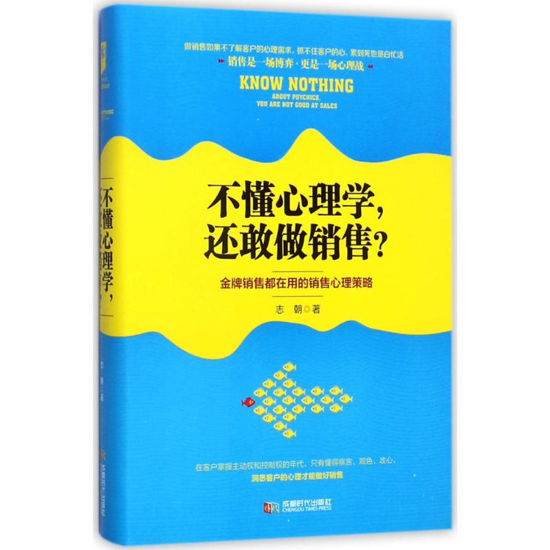 不懂心理学,还敢做销售? 志朝 著 经管、励志 文轩网