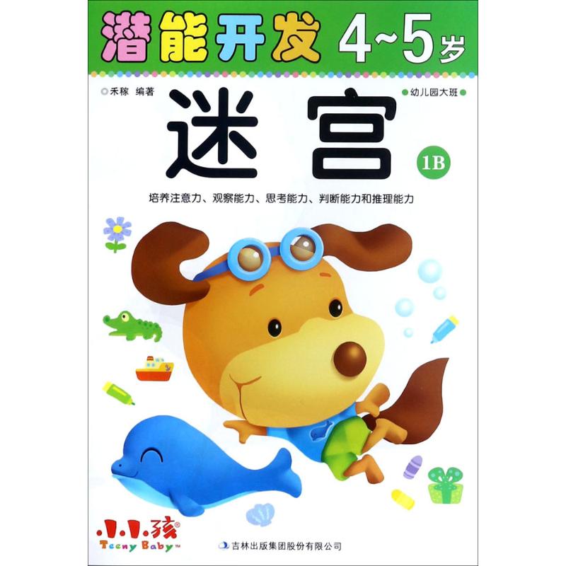 潜能开发 禾稼 编著 著作 少儿 文轩网