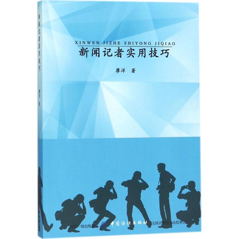 新闻记者实用技巧 廖洋 著 大中专 文轩网