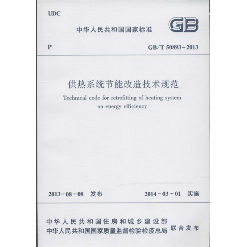 供热系统节能改造技术规范 无 著作 专业科技 文轩网