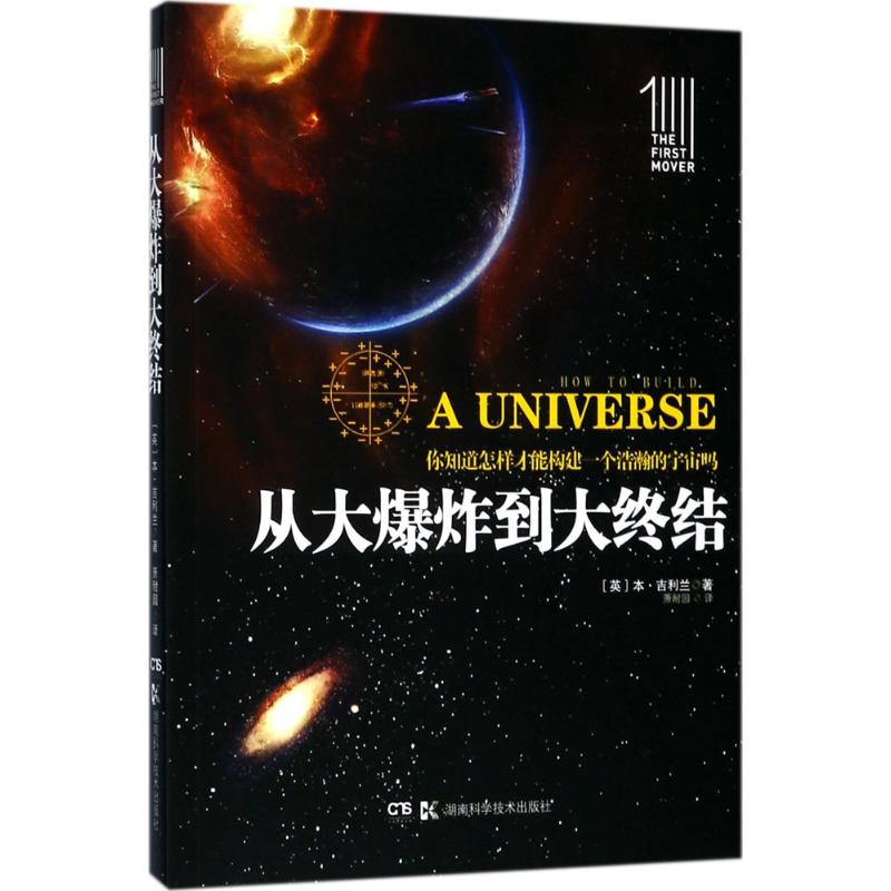 从大爆炸到大终结 (英)本·吉利兰 著;萧耐园 译 文教 文轩网