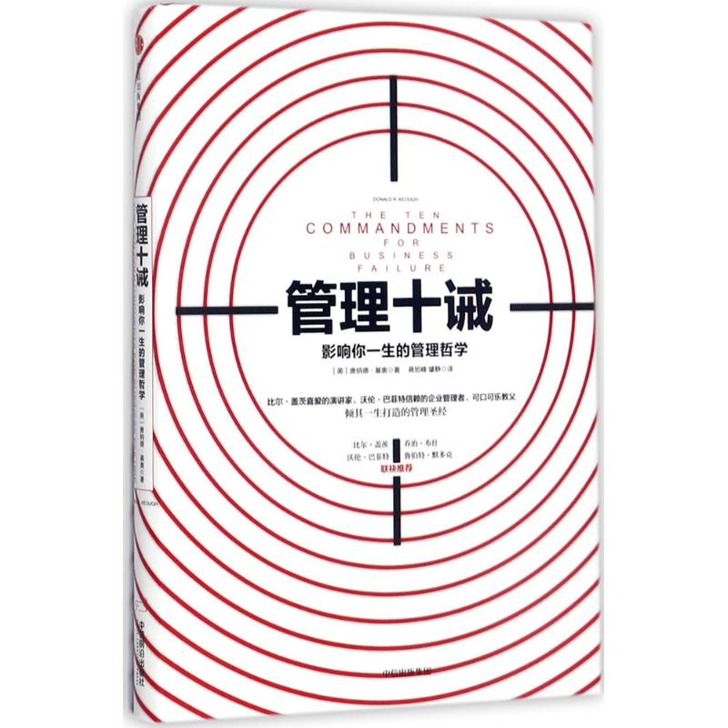 管理十诫:影响你一生的管理哲学 (美)唐纳德·基奥(Donald R.Keough) 著;蒋旭峰,璩静 译 著 