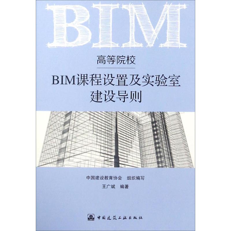 高等院校BIM课程设置及实验室建设导则 中国建设教育协会 组织编写;王广斌 编著 著作 专业科技 文轩网
