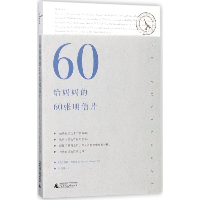 给妈妈的60张明信片 (英)瑞秋·查德威克(Rachael Chadwic) 著;叶倾城 译 艺术 文轩网