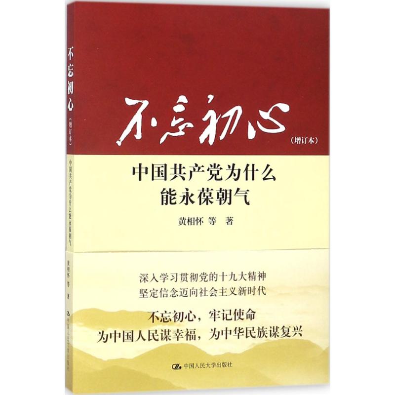 不忘初心 黄相怀 等 著 著 社科 文轩网